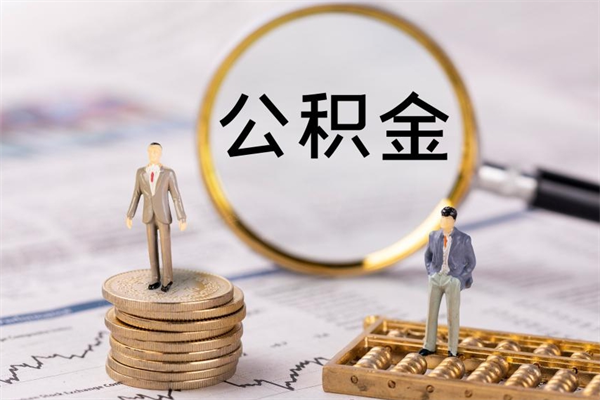 无棣公积金急用钱怎么提取（公积金急用,如何提取）