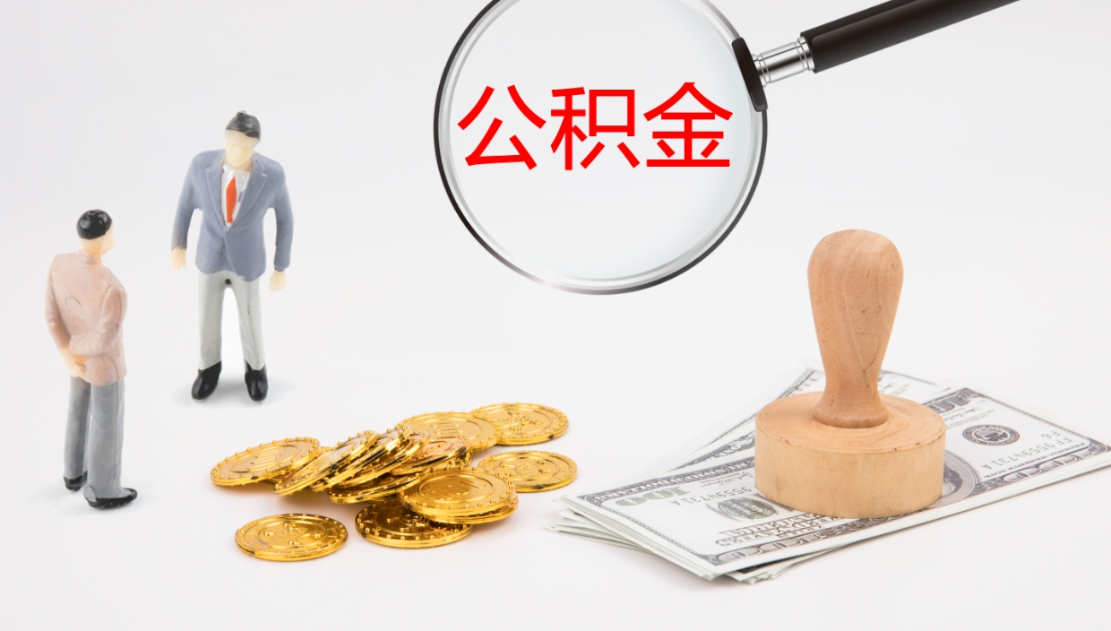 无棣公积金小额提取（小额公积金提取中介费用）