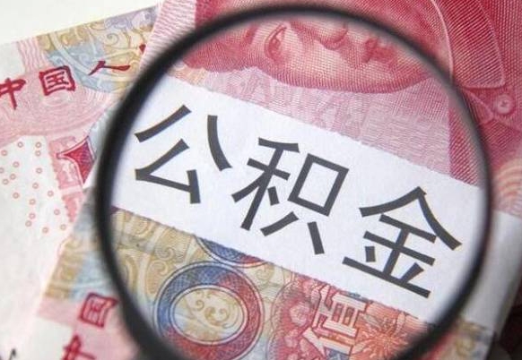 无棣急用钱怎么把公积金取出来（急用钱公积金怎么提取出来）